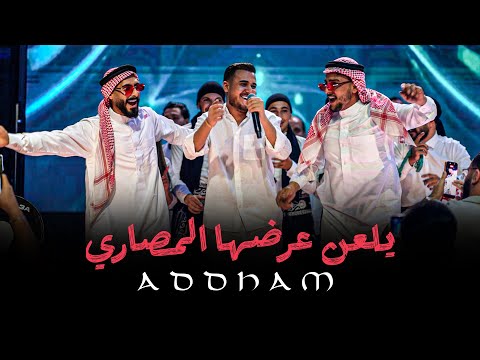 ادهـم القـاق - يلعـن عرضها المصـاري - ناحـت خصـرها 2025