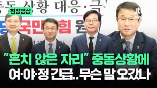 [현장영상] 흔치 않은 자리 중동상황에 여·야·정 긴급..무슨 말 오갔나 / JTBC News