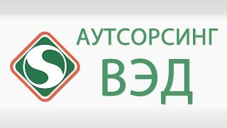 Аутсорсинг ВЭД - новая услуга таможенного агентства Старт