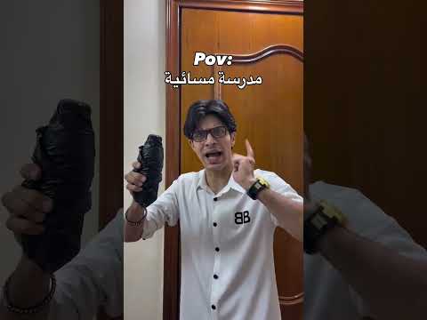 مدرسه مسائية 🤣🤣🤣 #اكسبلور #صارت #دويتو #تحشي #تحشيش #ترند #ضحك