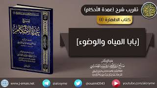صورة 01 [بابا المياه والوضوء] | شرح الشيخ صالح العصيمي