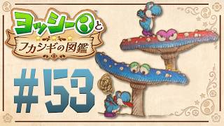 メキメキ伸びる！不思議なキノコの正体はなに？『ヨッシーとフカシギの図鑑』を実況プレイ！ #53