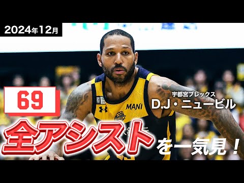 【一気見Bリーグ】宇都宮#25 D.J・ニュービルの12月の全アシストまとめ｜りそなグループ B.LEAGUE 2024-25 シーズン