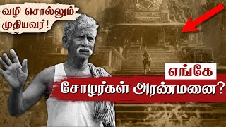 இதுவா சோழ அரண்மனை😲 Expedition to Pazhayarai Chola Palace | Cholanmaligai | Tamil King Palace