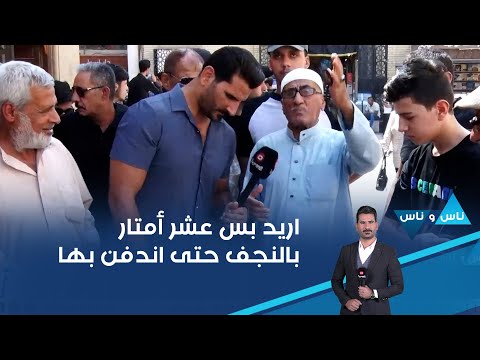 شاهد بالفيديو.. اريد بس عشر أمتار بالنجف حتى اندفن بها