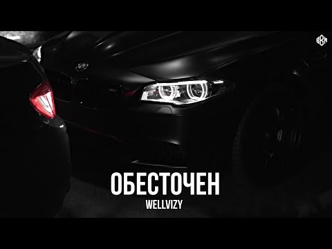 WELLVIZY - Обесточен (Премьера)