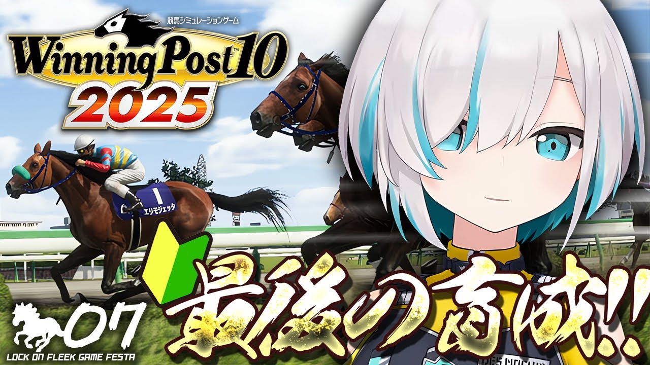 ♯07【Winning Post 10 2025】7年目？　ダートはいやだ！ダートはいやだ！！育成いろいろ教えてね！！　#ロクフリゲームフェスタ【アルス・アルマル/にじさんじ】