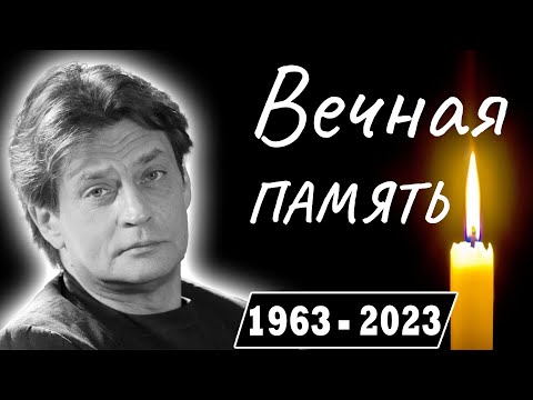 Скончался Знаменитый Советский и Российский Актёр Театра и Кино    Александр Домогаров