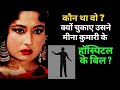 Who Was That Person And Why Did He Pay Meena Kumari S Hospital Bill