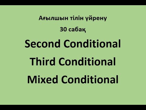 30 сабақ. Second, third and mixed conditional.