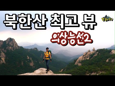 [아찔매력코스 북한산 공룡능선] 북한산성입구-국령사-용출봉-증취봉-나한봉-문수봉-구기탐방지원센터/행길e