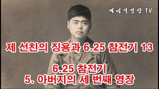 제 선친의 징용과 6-25 참전기 13 - 6-25 참전기 5- 아버지의 세 번째 영장(예비역병장, 일제강점기, 한국전쟁, 8사단, 21연대,)