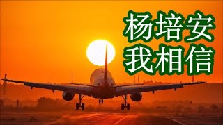 杨培安   《我相信》    +     歌词