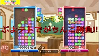 [ぷよテト]がちんこ対決簿記2