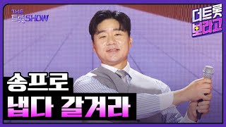 송프로, 냅다 갈겨라 | 더 트롯쇼 251020