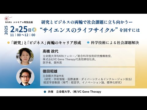 2025.2.25 髙橋政代フェロー・徳田昭雄副学長対談企画「研究とビジネスの両輪で社会課題に立ち向かうー“サイエンスのライフサイクル”を回すには」