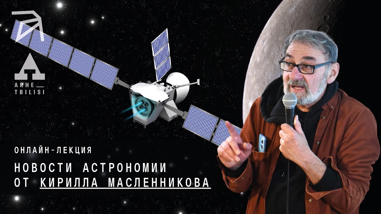 Кирилл Масленников: Новости астрономии