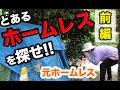 【密着】ホームレスのリアル事情 前編