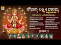 ಸೌಭಾಗ್ಯ ಲಕ್ಷ್ಮೀ ಬಾರಮ್ಮ Sowbhagya Lakshmi Baramma Laxshmi Dev