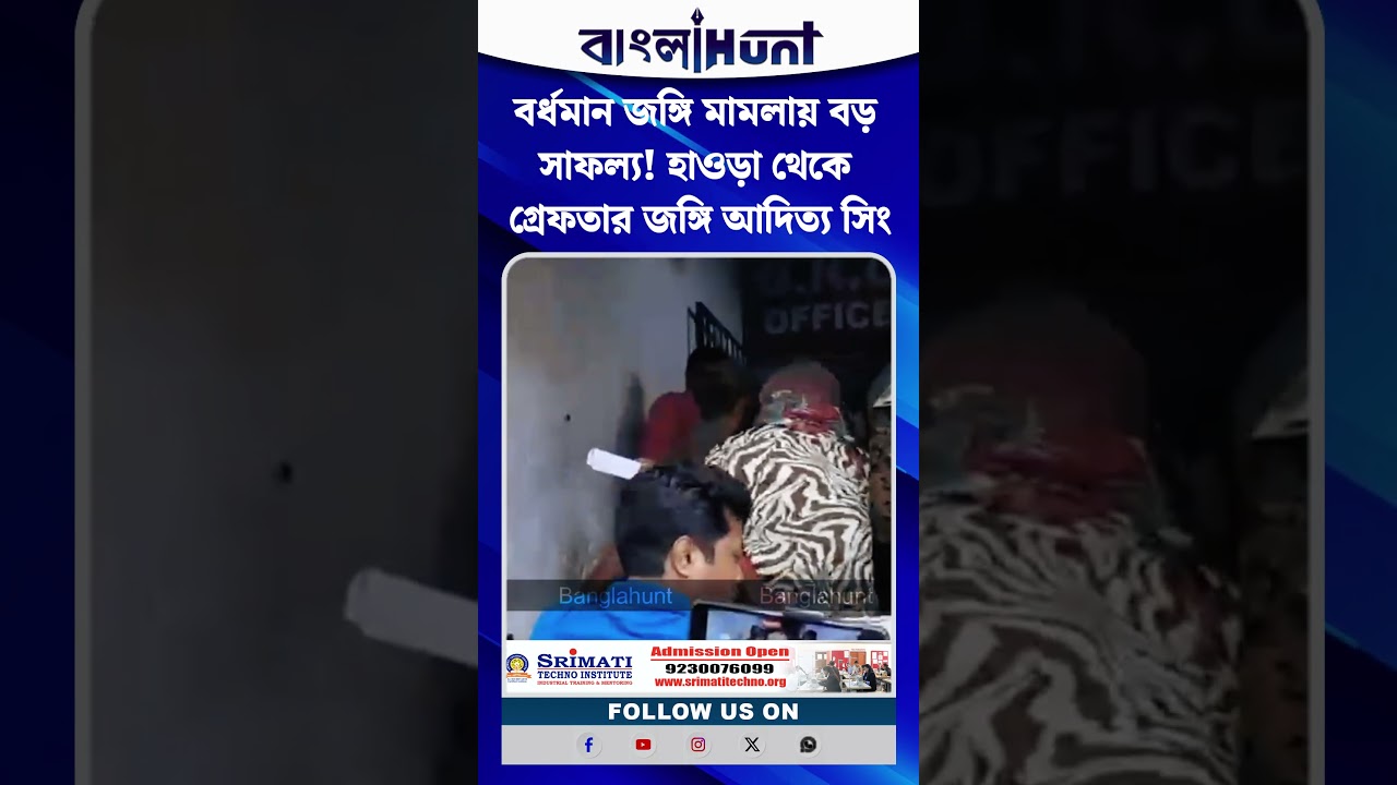বর্ধমান জ*ঙ্গি কাণ্ডে বড় ব্রেকথ্রু! হাওড়া থেকে গ্রেফতার জ*ঙ্গি আদিত্য সিং, ১১ দিনের পুলিশি হেফাজত