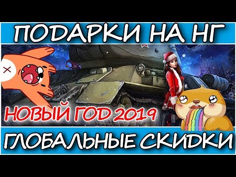 ПОДАРКИ И ГЛОБАЛЬНЫЕ СКИДКИ? - ЧТО ЖДАТЬ НА НОВЫЙ ГОД? - WoT Blitz (WotB)