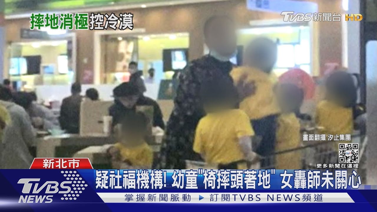疑社福機構!幼童「椅摔頭著地」 女轟師未關心