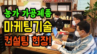 경기도농업기술원, 농가형 가공제품 마케팅 현장 컨설팅 실시