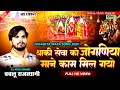 थाकी सेवा को जोगणिया माने काम मिल गयो Jo