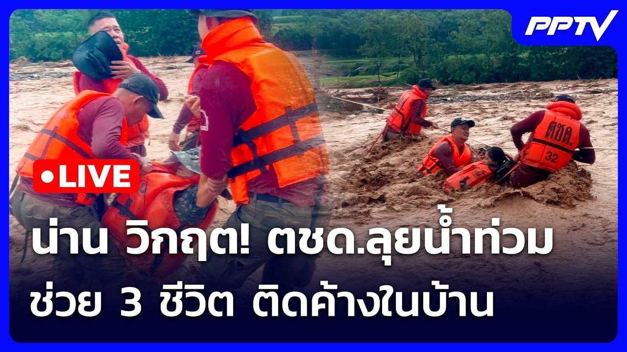 🔴 Live จับข่าวคุย | น่าน วิกฤต! ตชด.ลุยน้ำท่วม ช่วย 3 ชีว?