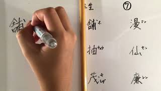 漢字書き順 中学二年生⑦