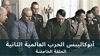 Apocalypse WW2 [HD] EP 5/6 • أبوكاليبس الحرب العالمية الثانية - الحلقة الخامسة - جودة عالية