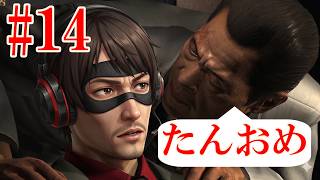 【真島吾郎 生誕記念】#14 第7章 真島吾郎を進めます！YAKUZA KIWAMI 3 #14 | HAPPY BDAY MAJIMA! Chapter 7!