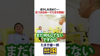 足つぼ日本一で玉木雄一郎が悶絶