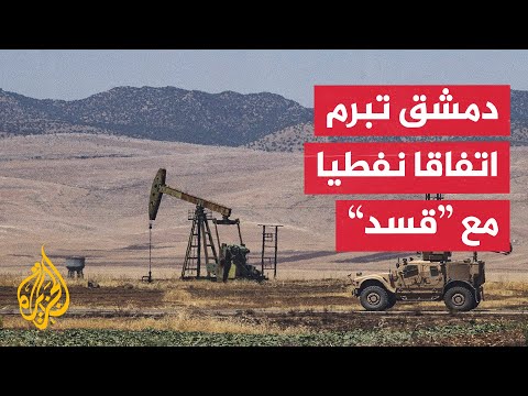 فيديو | دمشق تتفق مع "قسد" على شراء النفط لأول مرة منذ سقوط الأسد
