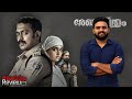 Rekhachithram Movie Malayalam Review Reeload Media