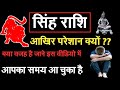 Why Are Those With Name Starting With M Leo Worried II Singh Rashi Horoscope In Hindi