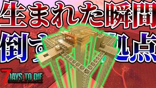 【7 Days to Die V3.0】ゾンビ生まれた瞬間に消滅ｗ 究極の天空リスキル拠点完成！ 俺たちの７DAYS #3【編集動画】【7デイズトゥダイ】