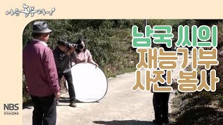 [나는농부다 218회] 남국 씨의 재능 기부, 사진 봉사