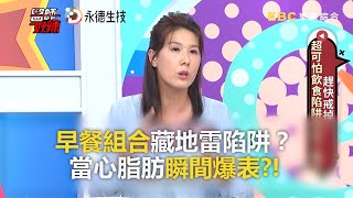 早餐組合藏地雷陷阱？當心脂肪瞬間爆表？！