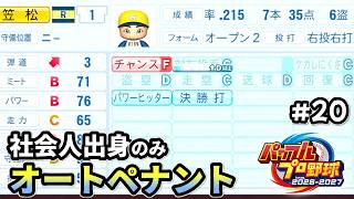 能力詐欺なんか？？【パワプロ2026／社会人出身のみオートペナント】#20（８年目）