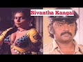 Sivantha Kangal Movie Part 1 Vijayakanth Silksmitha சிவந்த கண்கள் தமி�