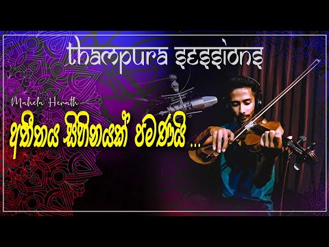 Atheethaya Sihinayak Pamanai | Thampura sessions | Mahela Herath.