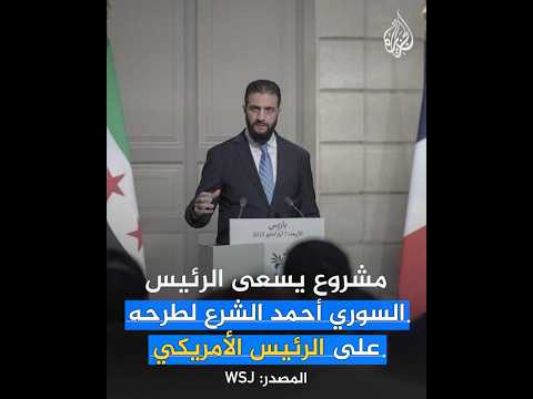 فيديو | ما مشروع "مارشال السوري" الذي طلبه أحمد الشرع من الرئيس ترمب؟