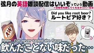 【切り抜き/2021-10-22】ルートビアの感想に困る弦月’s English雑談 +オリバー先生の美味しいルートビア紹介【にじさんじ/弦月藤士郎/オリバー・エバンス】