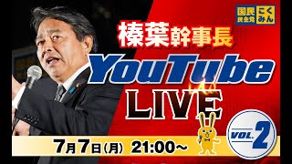 第2回 #榛葉賀津也  幹事長 ライブ配信 7/7（月） 21:00頃スタート