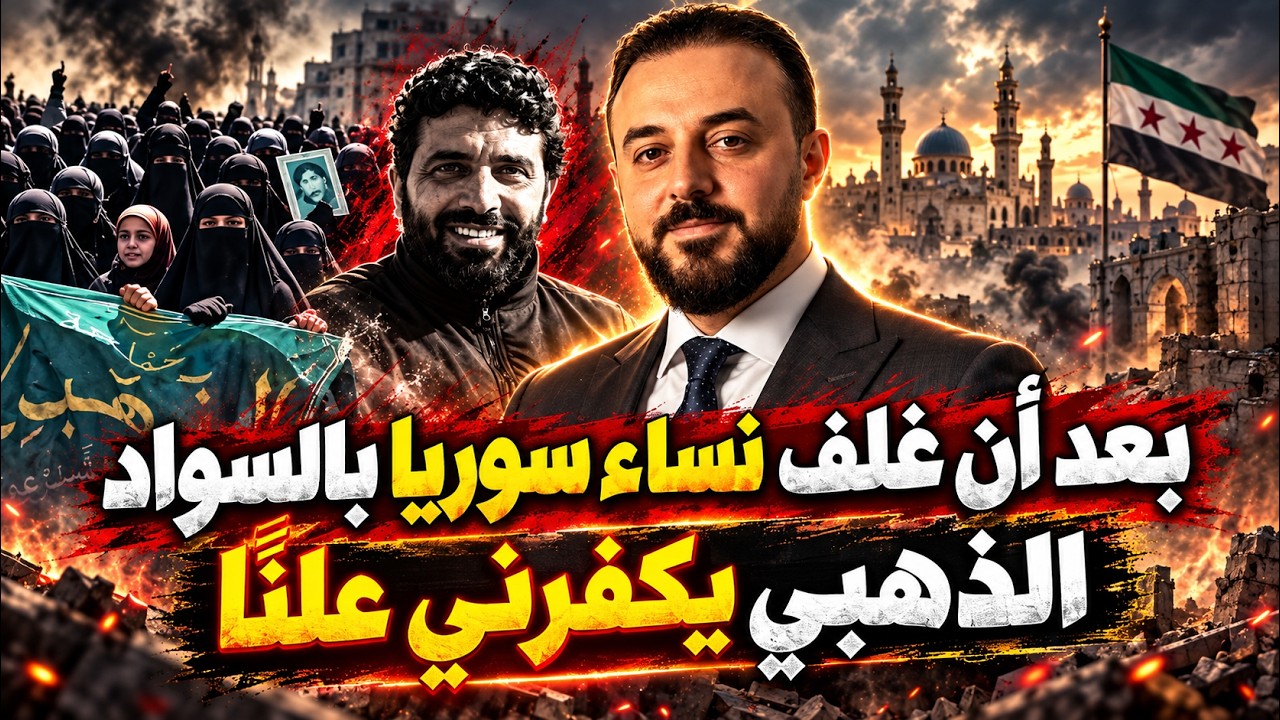 بعد أن غلف  نساء سوريا بالسواد  ... الذهبي يكفرني علناً