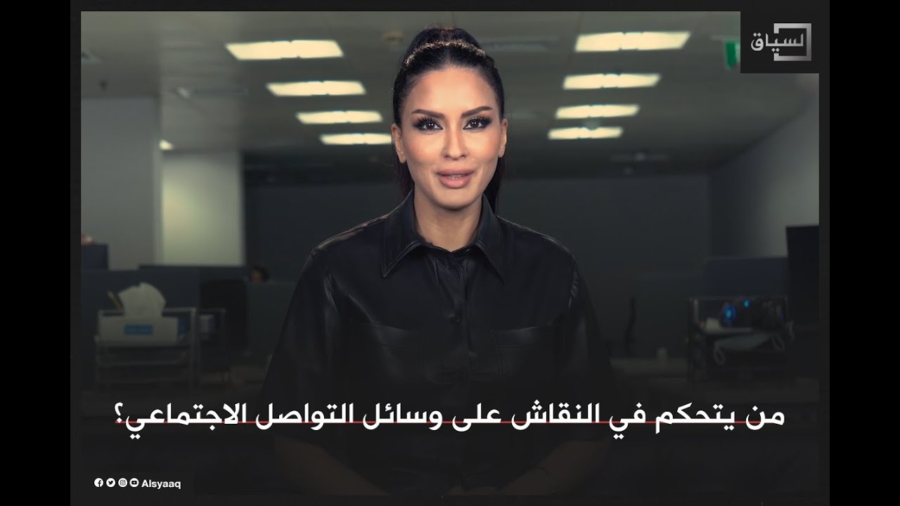 من يتحكم في النقاش على وسائل التواصل الاجتماعي؟