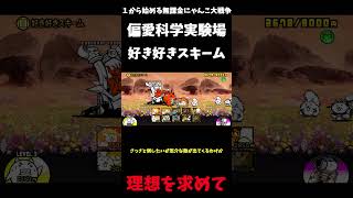 【１から始める無課金にゃんこ大戦争】２７７３日目レジェンドストーリー０偏愛科学実験場好き好きスキーム＃にゃんこ大戦争＃レジェンドストーリー０＃好き好きスキーム