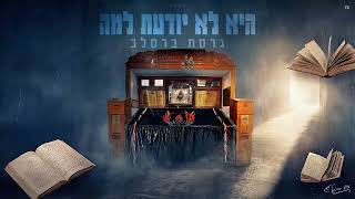 היא לא יודעת למה - גרסת ברסלב - נחמן