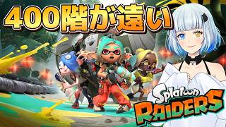 【スプラトゥーン レイダース】無限食堂377階～ シャケ君硬すぎない？ #10【splatoon Raiders】
